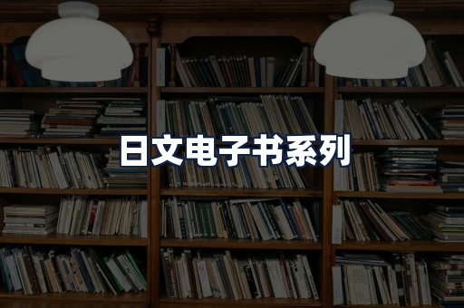 日文电子书