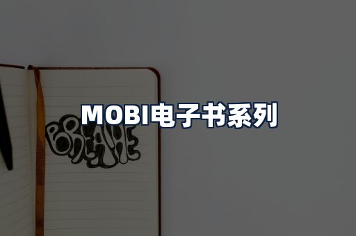 MOBI电子书